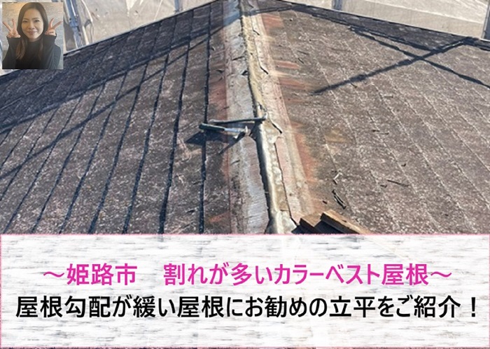 姫路市　屋根勾配が緩い割れが多いカラーベストを立平へ貼り替え！【サキブログ】